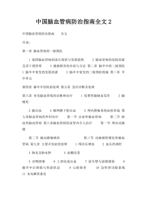 中国脑血管病防治指南全文2.docx