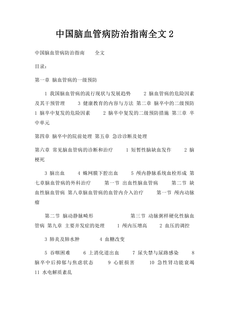 中国脑血管病防治指南全文2.docx_第1页