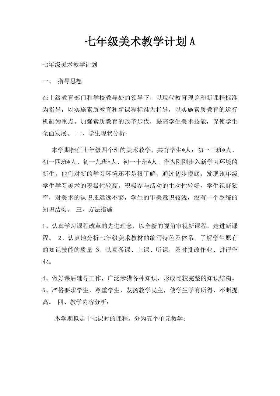 七年级美术教学计划A.docx_第1页