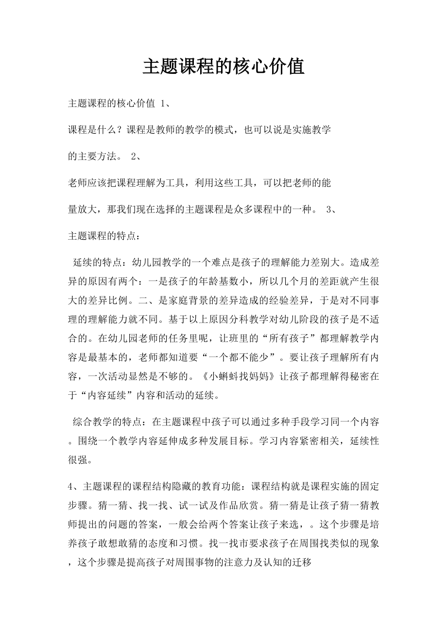 主题课程的核心价值.docx_第1页