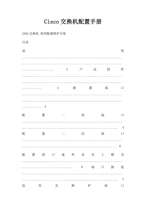 Cisco交换机配置手册.docx