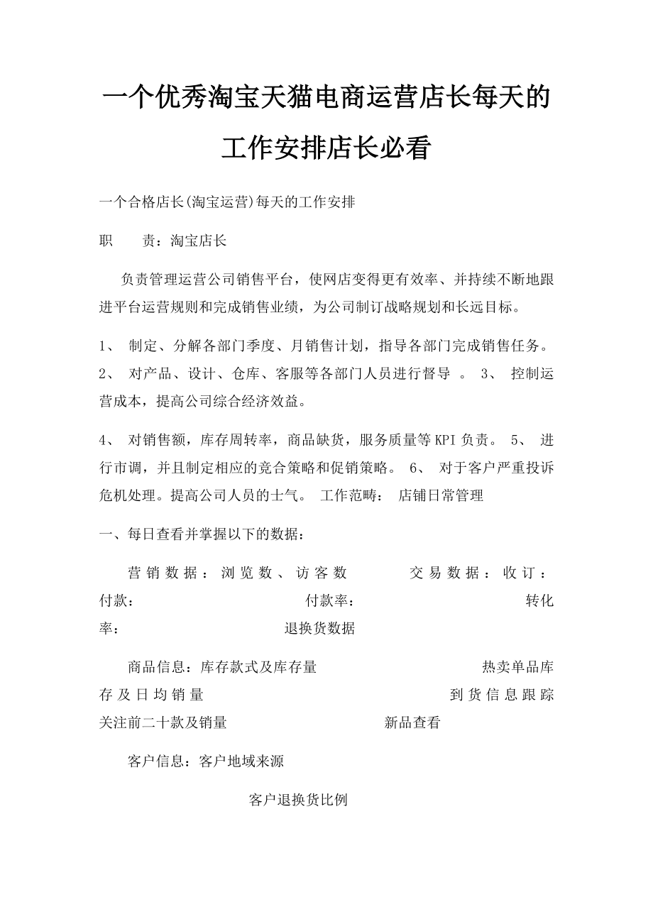 一个优秀淘宝天猫电商运营店长每天的工作安排店长必看.docx_第1页