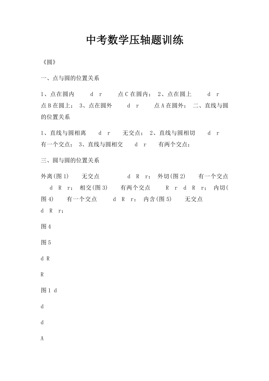 中考数学压轴题训练.docx_第1页