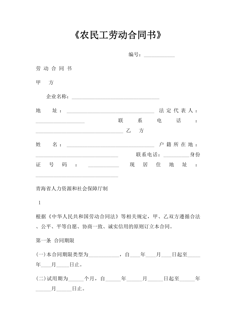 《农民工劳动合同书》.docx_第1页