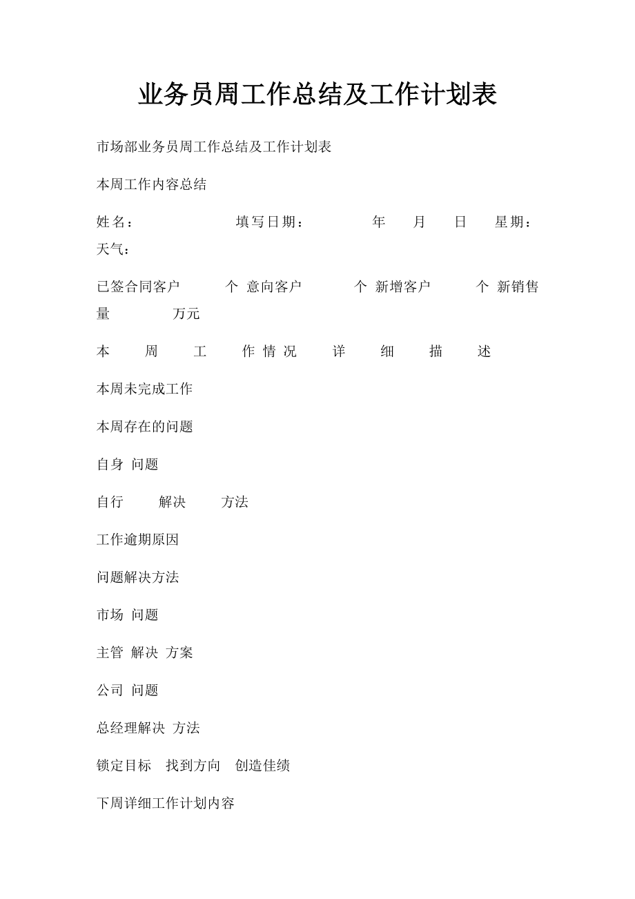 业务员周工作总结及工作计划表(2).docx_第1页