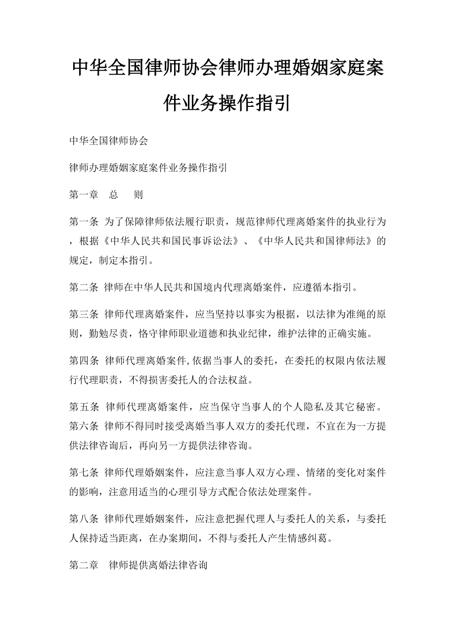 中华全国律师协会律师办理婚姻家庭案件业务操作指引.docx_第1页