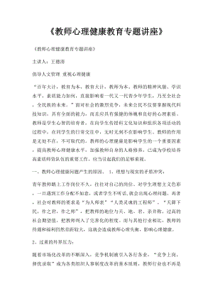 《教师心理健康教育专题讲座》.docx