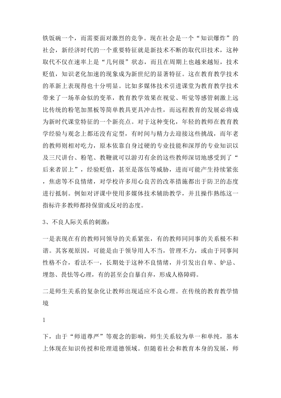 《教师心理健康教育专题讲座》.docx_第2页