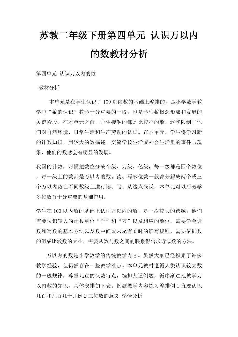 苏教二年级下册第四单元 认识万以内的数教材分析.docx_第1页