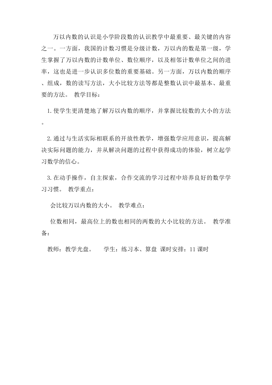 苏教二年级下册第四单元 认识万以内的数教材分析.docx_第2页