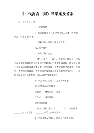 《古代寓言二则》导学案及答案.docx