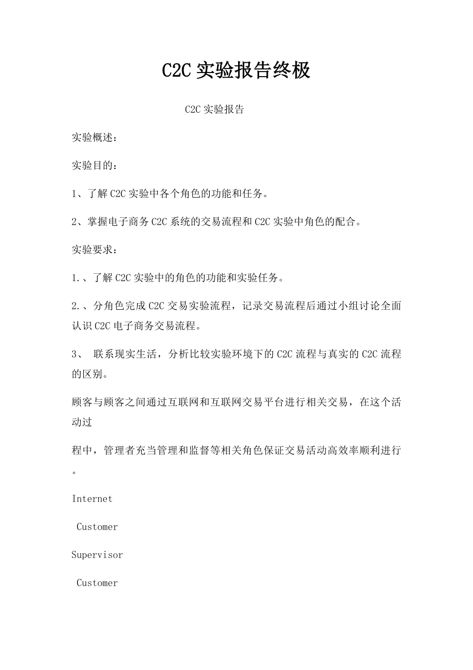 C2C实验报告终极.docx_第1页