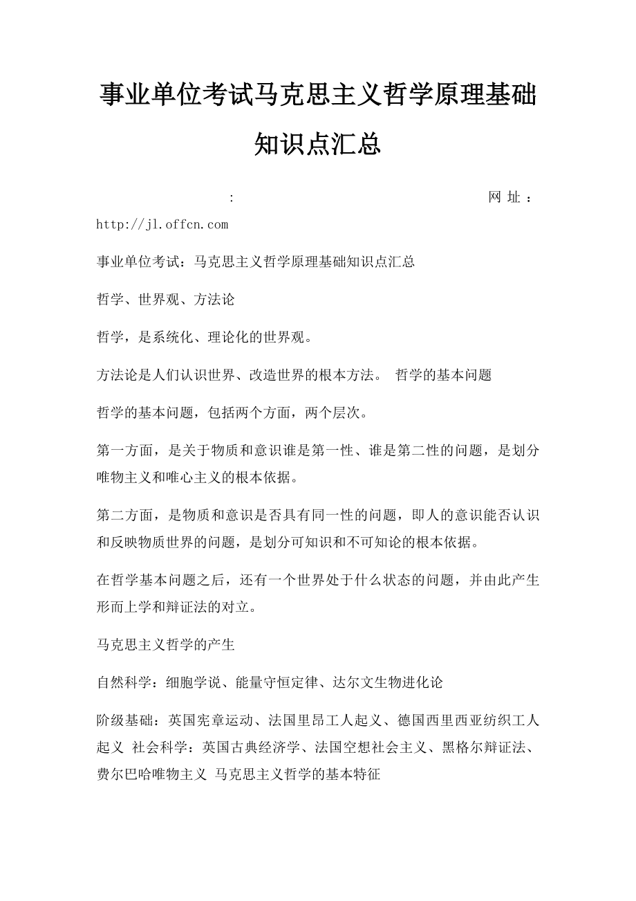 事业单位考试马克思主义哲学原理基础知识点汇总.docx_第1页