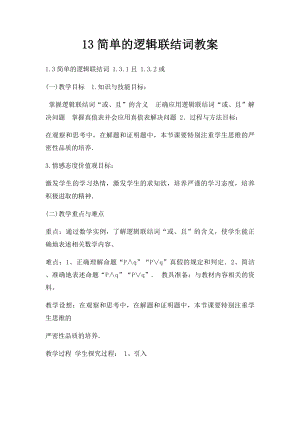 13简单的逻辑联结词教案.docx