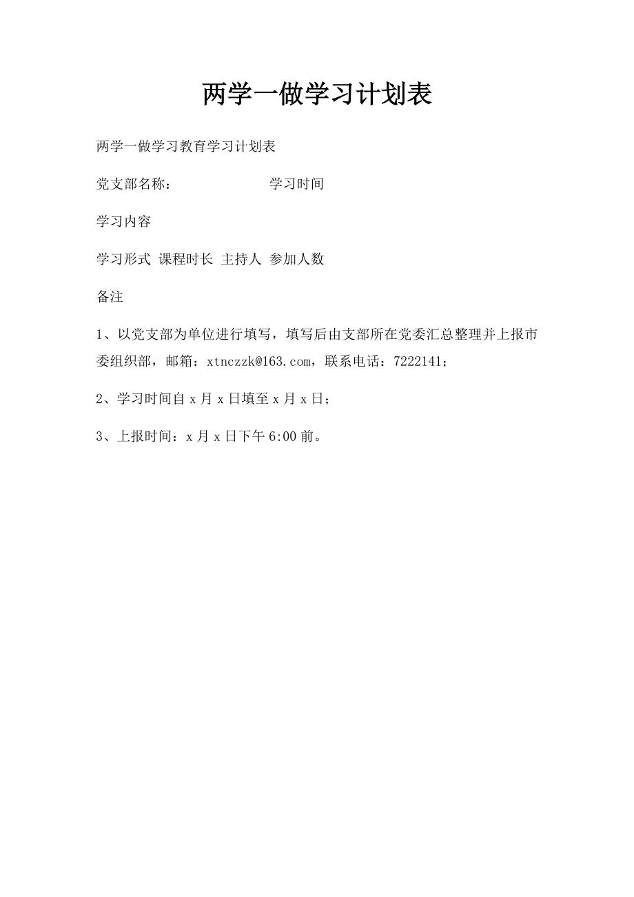 两学一做学习计划表(1).docx_第1页