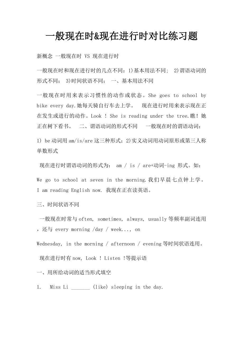 一般现在时&现在进行时对比练习题.docx_第1页