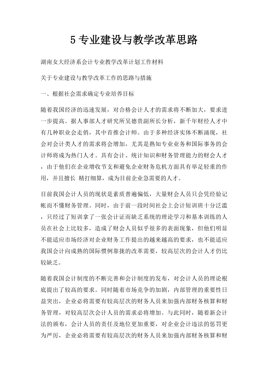 5专业建设与教学改革思路.docx_第1页