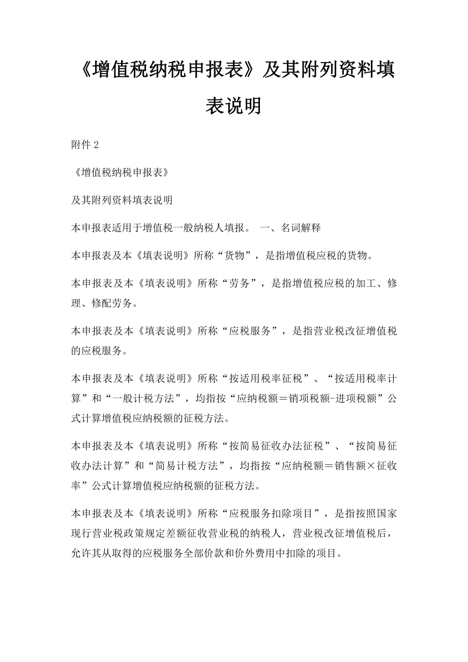 《增值税纳税申报表》及其附列资料填表说明(1).docx_第1页