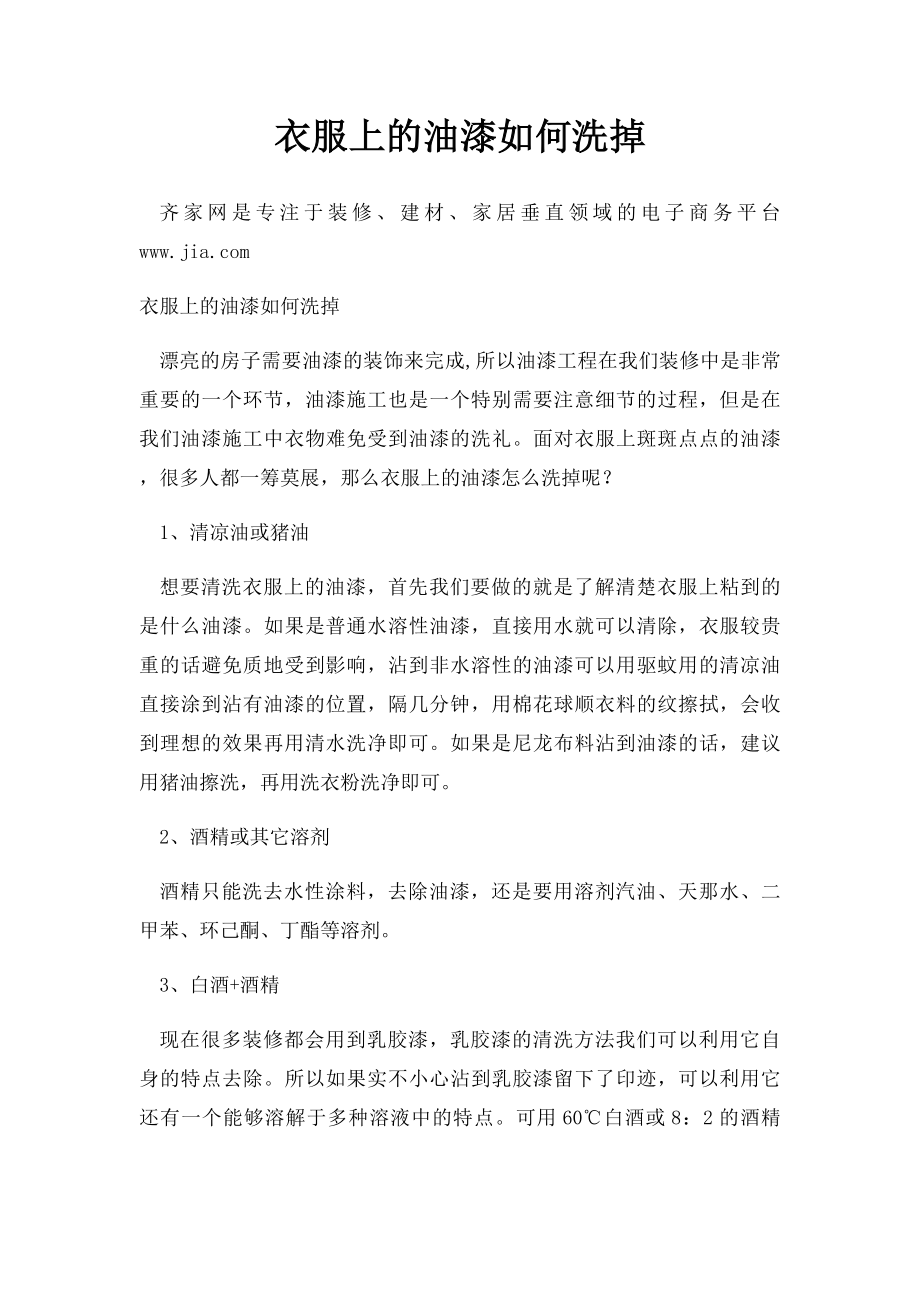 衣服上的油漆如何洗掉.docx_第1页