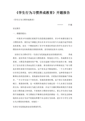 《学生行为习惯养成教育》开题报告.docx