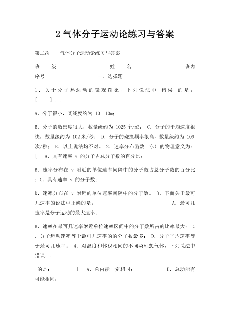 2气体分子运动论练习与答案.docx_第1页