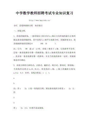 中学数学教师招聘考试专业知识复习.docx