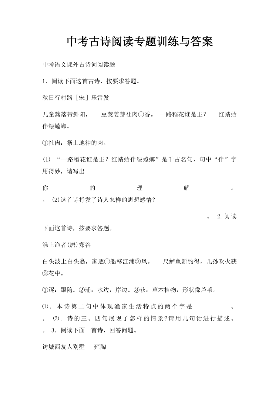 中考古诗阅读专题训练与答案.docx_第1页