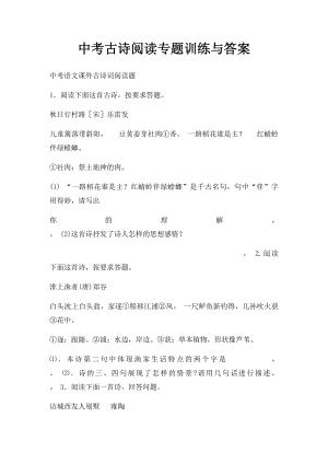 中考古诗阅读专题训练与答案.docx