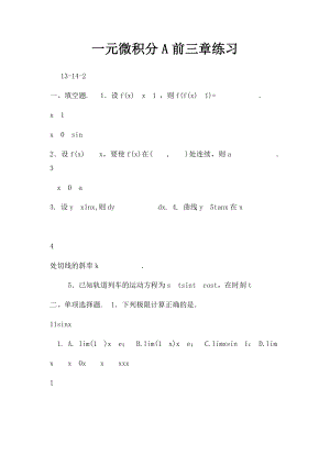 一元微积分A前三章练习.docx