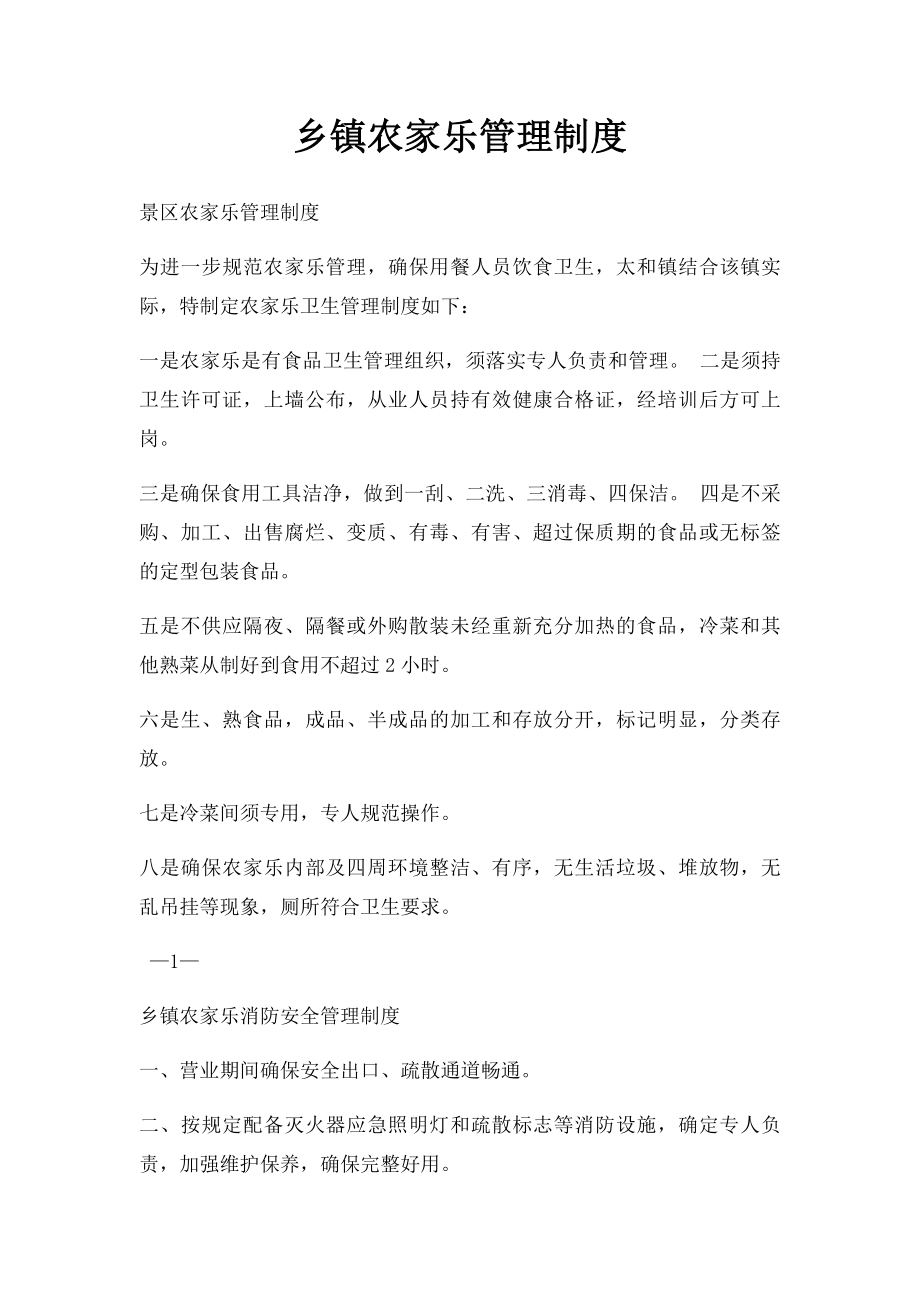 乡镇农家乐管理制度.docx_第1页