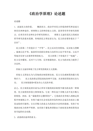 《政治学原理》论述题.docx