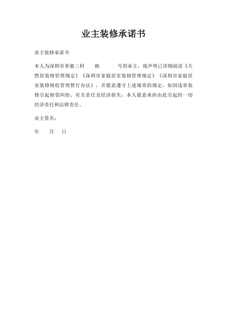 业主装修承诺书(1).docx_第1页