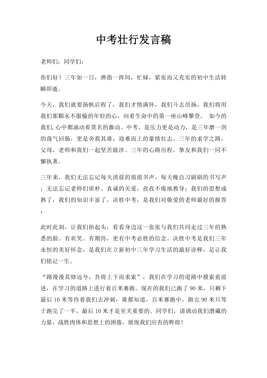 中考壮行发言稿(1).docx_第1页