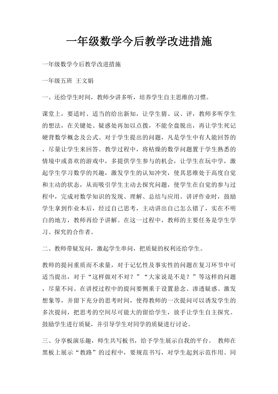 一年级数学今后教学改进措施.docx_第1页