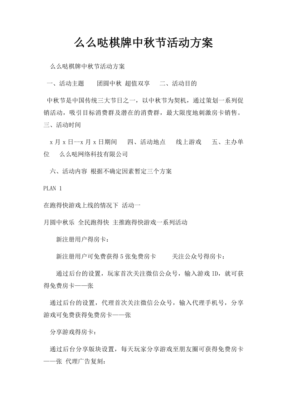 么么哒棋牌中秋节活动方案.docx_第1页