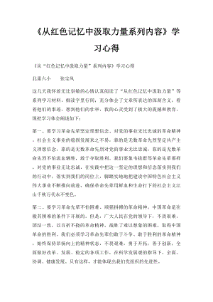 《从红色记忆中汲取力量系列内容》学习心得.docx