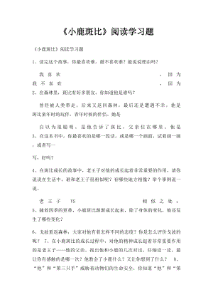 《小鹿斑比》阅读学习题.docx