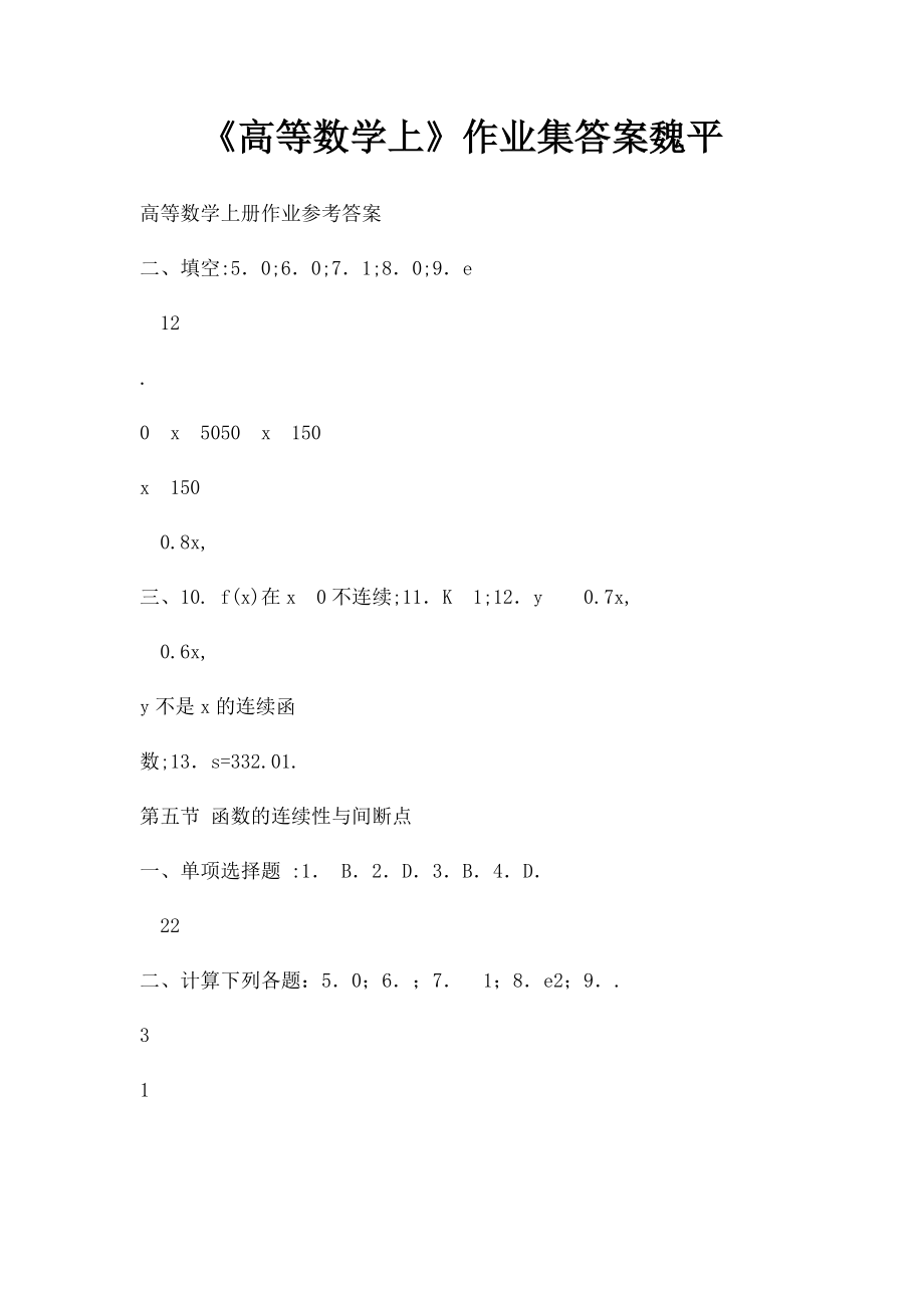 《高等数学上》作业集答案魏平.docx_第1页