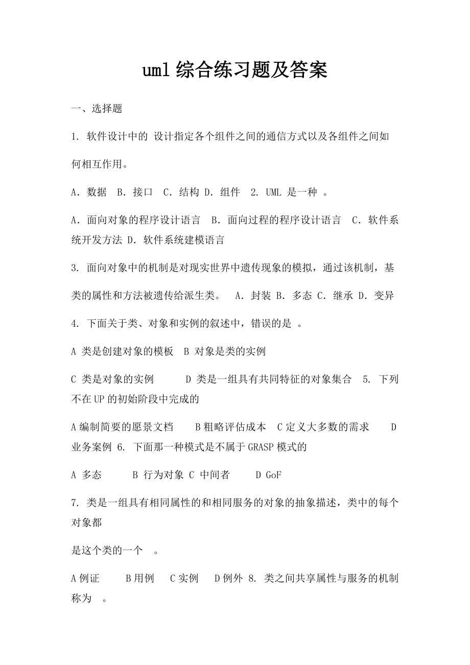 uml综合练习题及答案.docx_第1页