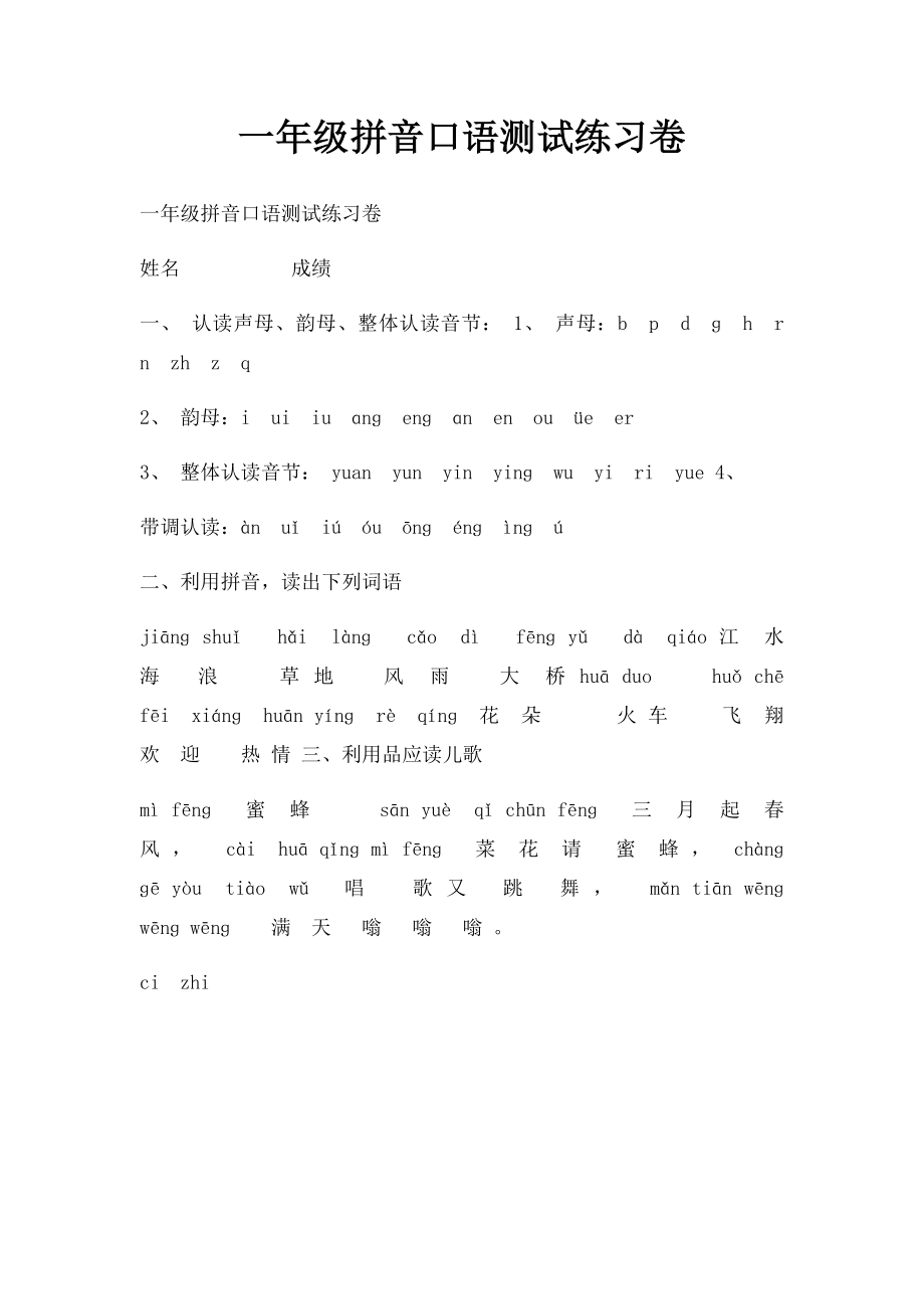 一年级拼音口语测试练习卷.docx_第1页