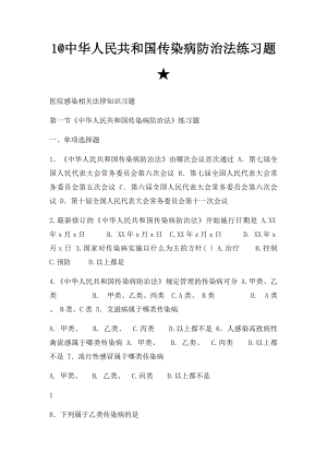 1@中华人民共和国传染病防治法练习题★.docx