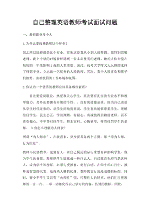 自己整理英语教师考试面试问题.docx