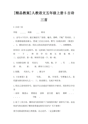 [精品教案]人教语文五年级上册5古诗三首.docx