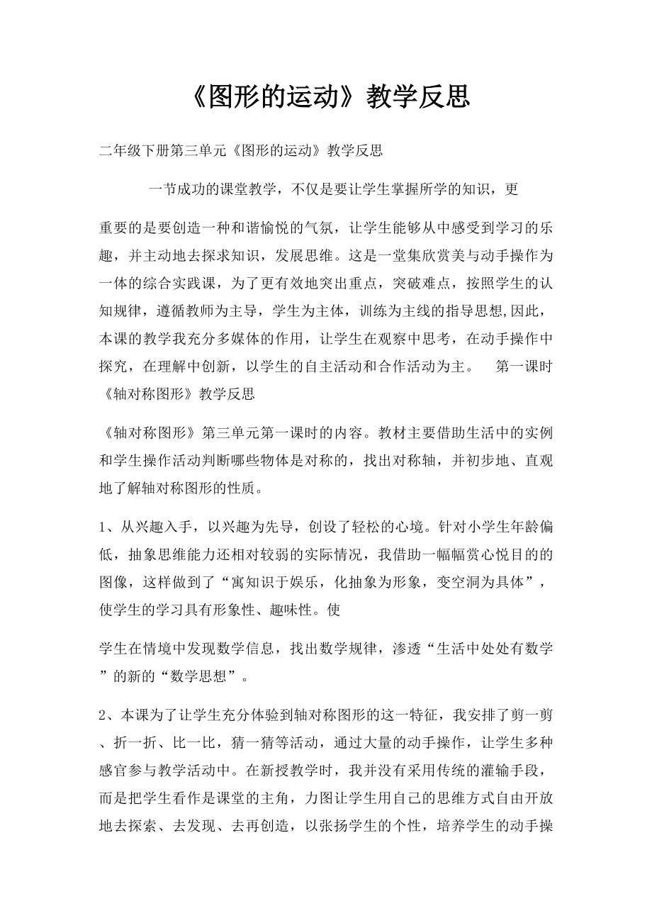 《图形的运动》教学反思(1).docx_第1页