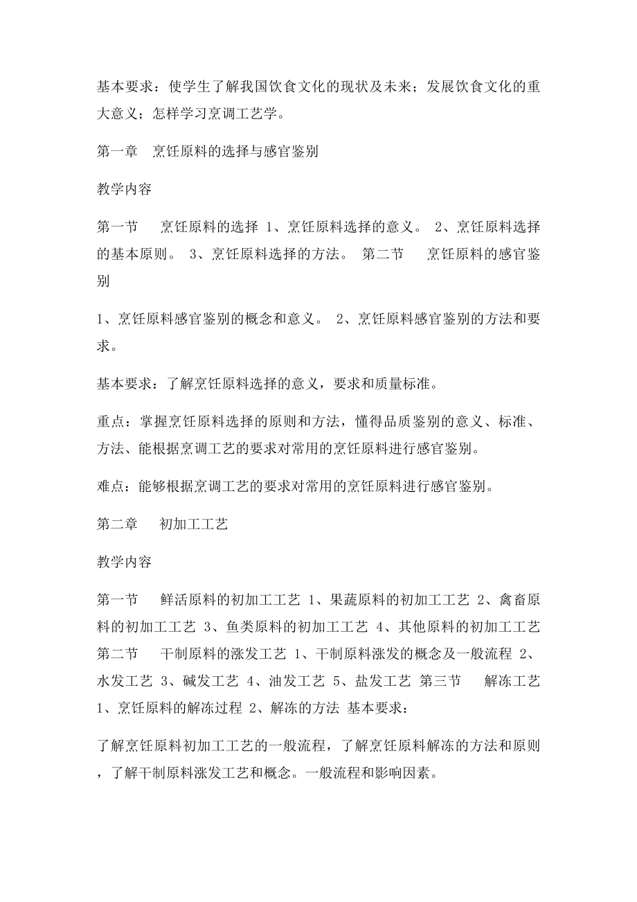 中式烹调师初级教学大纲.docx_第2页