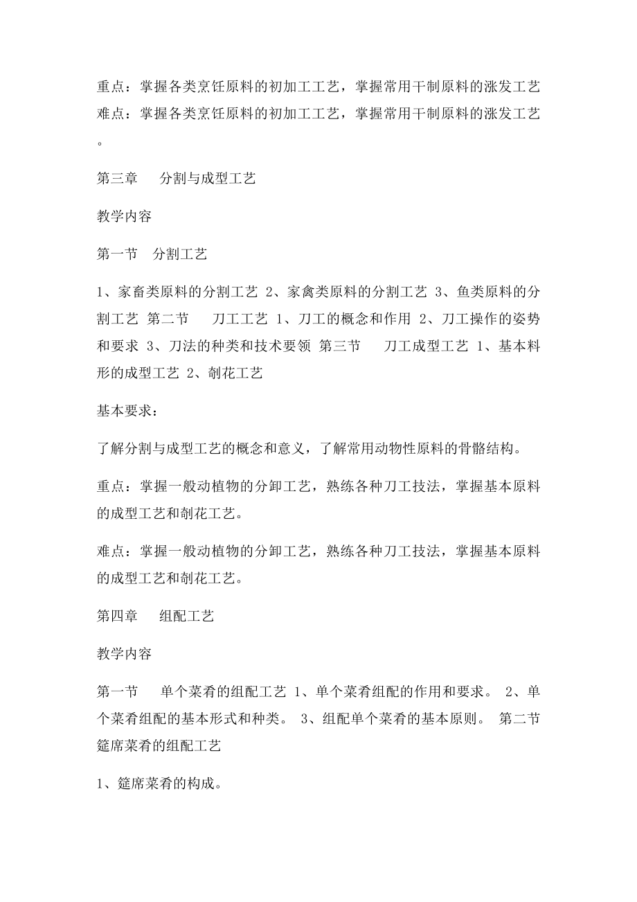 中式烹调师初级教学大纲.docx_第3页
