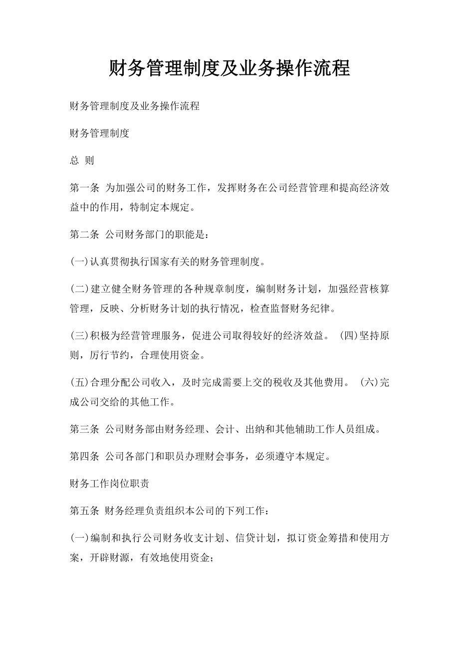 财务管理制度及业务操作流程.docx_第1页