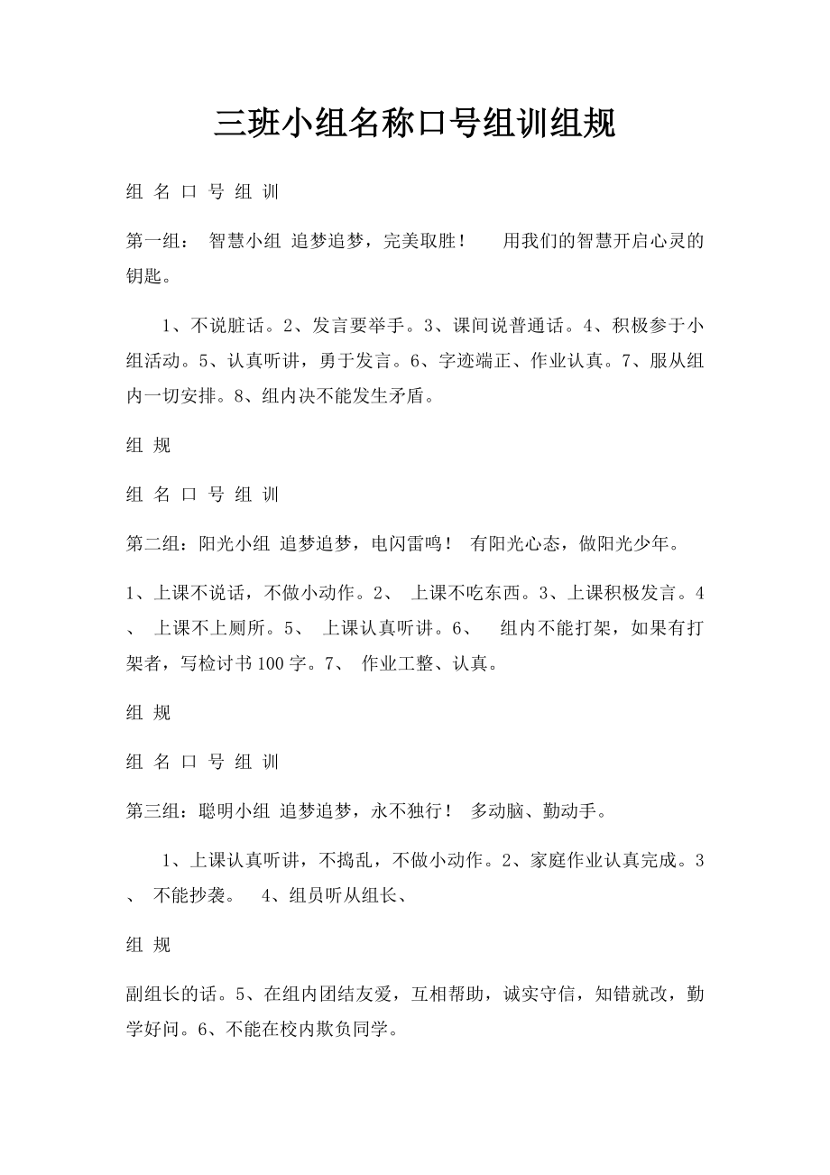 三班小组名称口号组训组规.docx_第1页