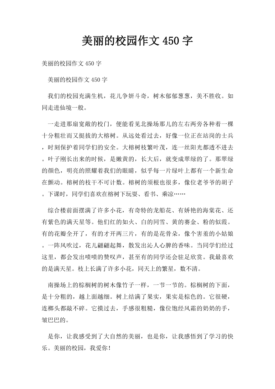 美丽的校园作文450字.docx_第1页