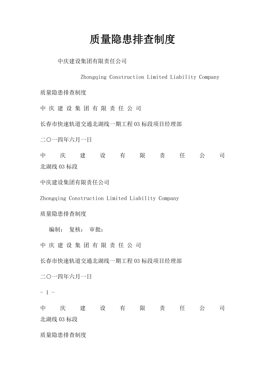 质量隐患排查制度.docx_第1页